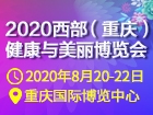 2020西部（重庆）健康与美丽博览会