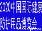 2020 中国国际健康防疫防护用品博览会