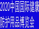 2020 中国国际健康防疫防护用品博览会