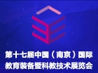 2020第十七届中国南京教育装备暨科教技术展览会