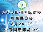 2020中国郑州国际防疫物资展览会暨公共卫生发展论坛