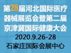 第28届河北（石家庄）国际医疗器械展览会