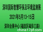 2021深圳国际智慧环保及环境监测展览会