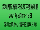 2021深圳国际智慧环保及环境监测展览会