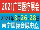 2021广西医博会暨医疗防疫防护用品展览会