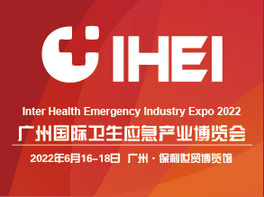 广州国际卫生应急产业博览会