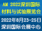 AM 2022深圳国际材料与试验展览会