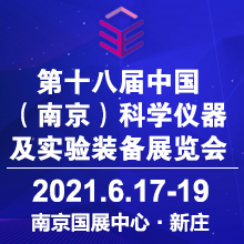 2021第十八届中国南京科学仪器及实验室装备展览会