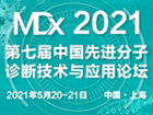 MDx 2021第七届中国先进分子诊断技术与应用论坛