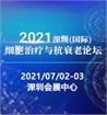 2021深圳（国际）细胞治疗与抗衰老论坛