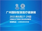 2021广州国际智慧医疗健康展（停展）