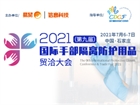 2021(第九届)国际手部隔离防护用品贸洽大会