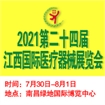 2021第二十四届江西国际医疗器械展览会