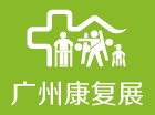 2022广州国际康复设备展览会