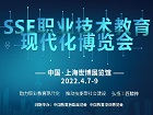 SSE 2022职业技术教育现代化博览会