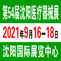 2021沈阳医疗器械展（第54届）