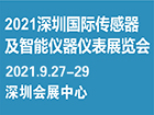 2021深圳国际传感器及智能仪器仪表展览会