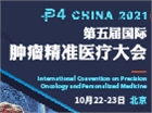 P4 China 2021第五届国际精准肿瘤医疗大会