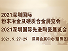 2021深圳国际粉末冶金、硬质合金及先进陶瓷展览会