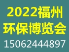 2022 中国（福州）国际环保产业展览
