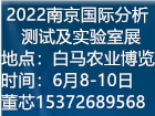 2022南京国际分析测试及智能实验室展