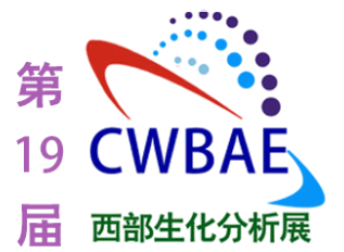 2023中国国际（西部）生化分析与实验室规划建设管理博览会