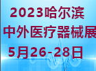 2022哈尔滨第24届中外医疗器械展览会