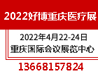 2022西南医疗器械展-中西部（重庆）医疗器械博览会