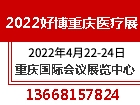 2022西南医疗器械展-中西部（重庆）医疗器械博览会