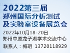 2022第3届郑州分析测试及实验室设备展览会（展会取消）