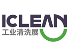 2022 上海国际工业清洗展览会 ICLEAN EXPO 2022