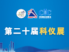 第二十届中国国际科学仪器及实验室装备展览会(CISILE2022)