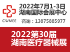 2022第30届湖南医疗器械展览会