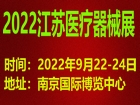 2022第24届（江苏）国际医疗器械博览会