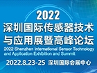 2022深圳国际传感器技术与应用展览会暨高峰论坛