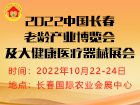 2022中国（长春）医疗器械博览会