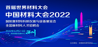 中国材料大会2022
