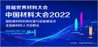 中国材料大会2022