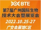 第7届广州国际生物技术大会暨展览会(BTE 2022)