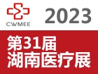 2023第31届湖南医疗器械展览会