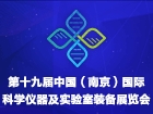 2023第十九届中国南京科学仪器及实验室装备展览会