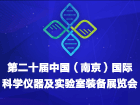 2024第二十届中国南京科学仪器及实验室装备展览会