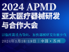 2024亚太医疗器械研发与合作大会