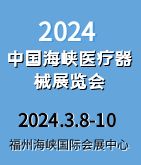 2024 中国（东南）数智医疗产业峰会 暨中国（福建）数智医疗博览会