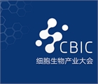CBIC2024第九届深圳细胞生物产业大会