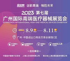2023第七届广州国际高端医疗器械展览会