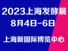 2023第11届上海国际生物发酵产品与技术装备展览会