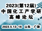 2023(第12届)中国化工产学研高峰论坛