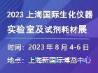 2023上海国际生化仪器、实验室及试剂耗材展