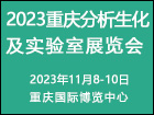 2023重庆国际分析生化及实验室展览会